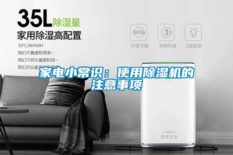 家电小常识：使用粉色视频免费在线观看的注意事项