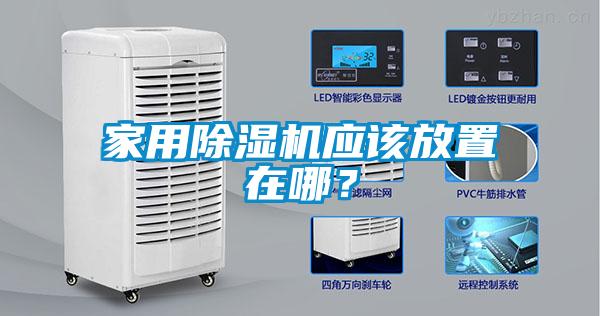 家用粉色视频免费在线观看应该放置在哪？