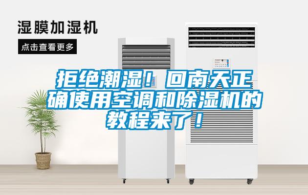 拒绝潮湿！回南天正确使用空调和粉色视频免费在线观看的教程来了！