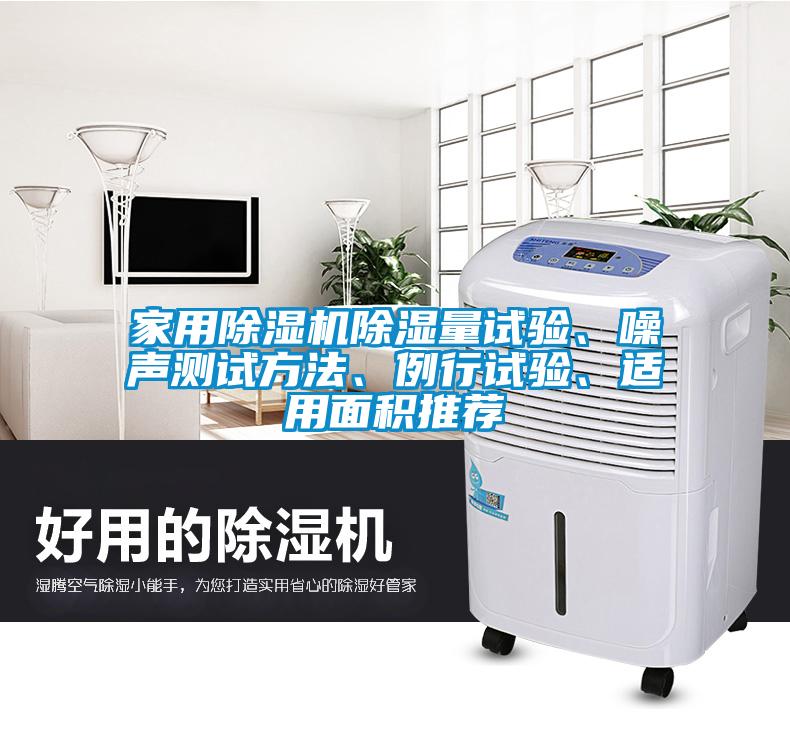 家用粉色视频免费在线观看除湿量试验、噪声测试方法、例行试验、适用面积推荐