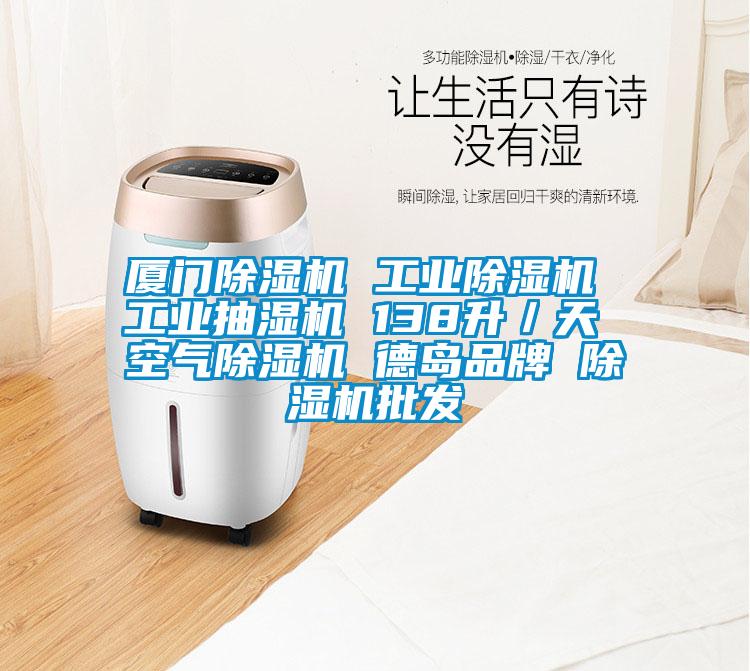 厦门粉色视频免费在线观看 工业粉色视频免费在线观看 工业抽湿机 138升／天 空气粉色视频免费在线观看 德岛品牌 粉色视频免费在线观看批发