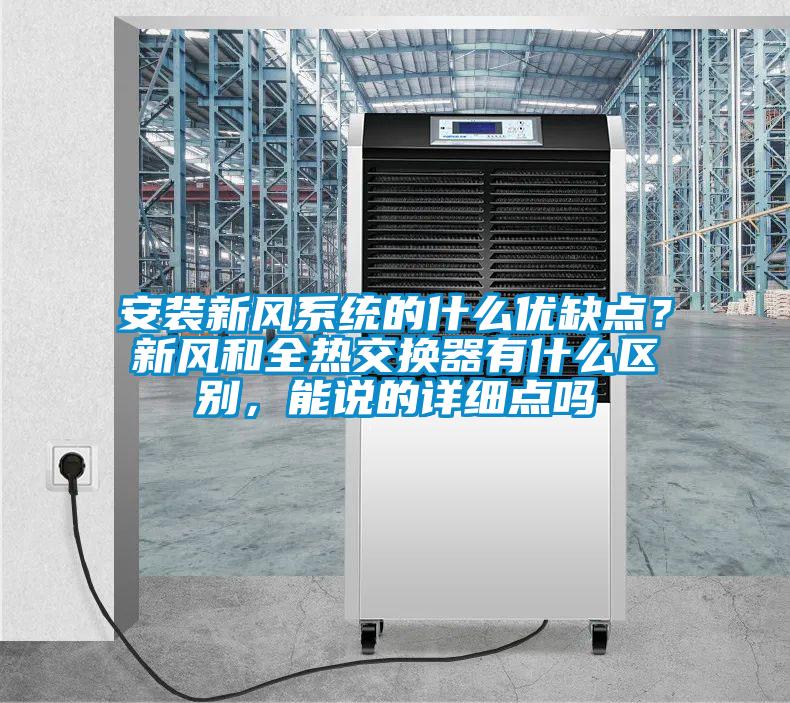 安装新风系统的什么优缺点？新风和全热交换器有什么区别，能说的详细点吗