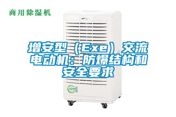 增安型（Exe）交流电动机：防爆结构和安全要求