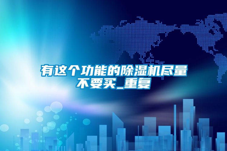 有这个功能的粉色视频免费在线观看尽量不要买_重复