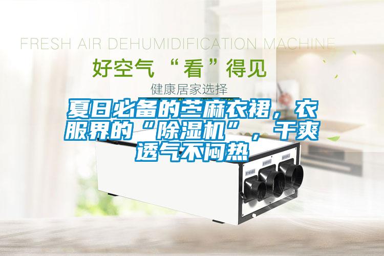 夏日必备的苎麻衣裙，衣服界的“粉色视频免费在线观看”，干爽透气不闷热