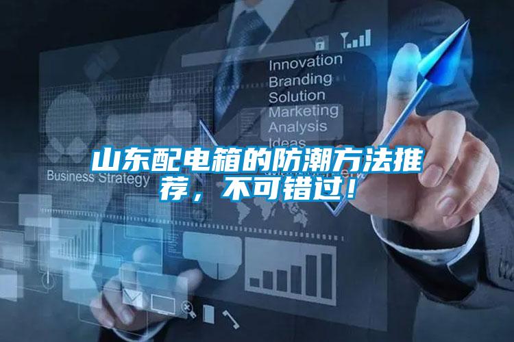山东配电箱的防潮方法推荐，不可错过！