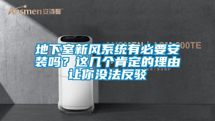 地下室新风系统有必要安装吗？这几个肯定的理由让你没法反驳