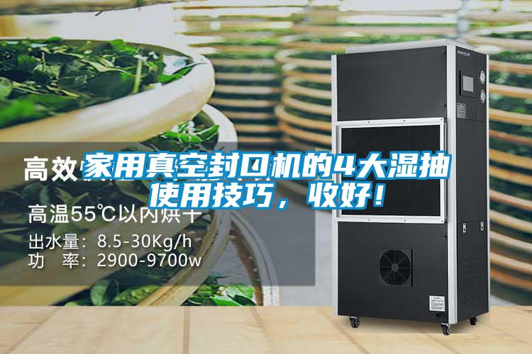 家用真空封口机的4大湿抽使用技巧，收好！