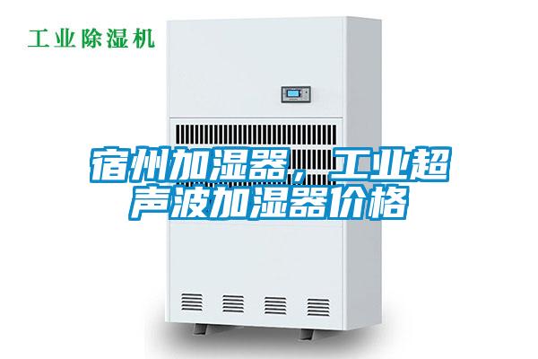 宿州加湿器，工业超声波加湿器价格