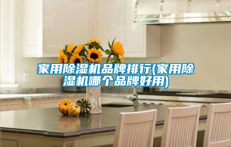 家用粉色视频免费在线观看品牌排行(家用粉色视频免费在线观看哪个品牌好用)