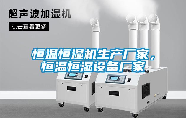 恒温恒湿机生产厂家，恒温恒湿设备厂家