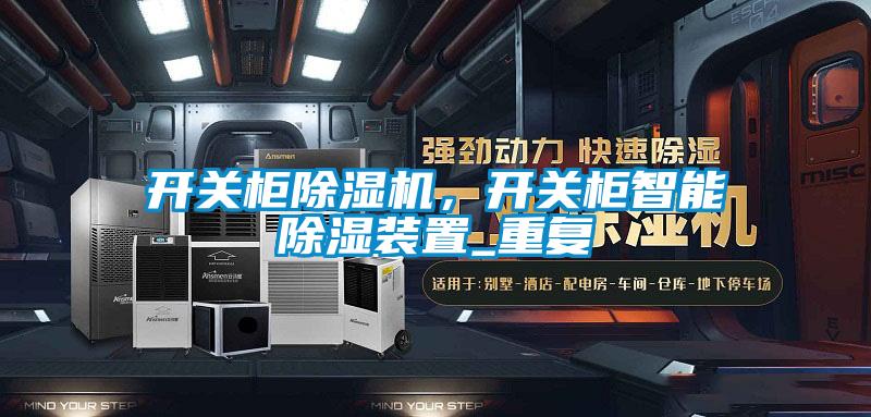 开关柜粉色视频免费在线观看，开关柜智能除湿装置_重复