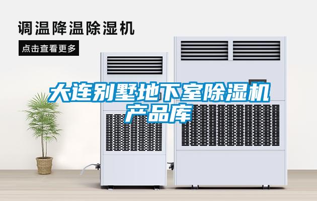 大连别墅地下室粉色视频免费在线观看产品库
