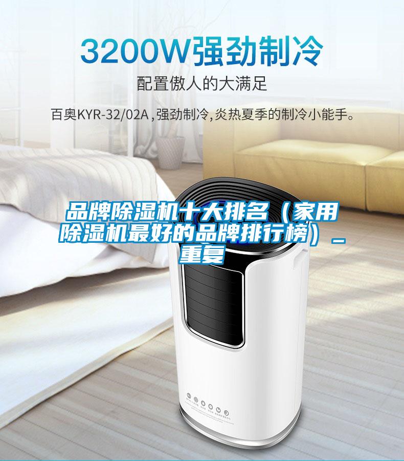 品牌粉色视频免费在线观看十大排名（家用粉色视频免费在线观看最好的品牌排行榜）_重复