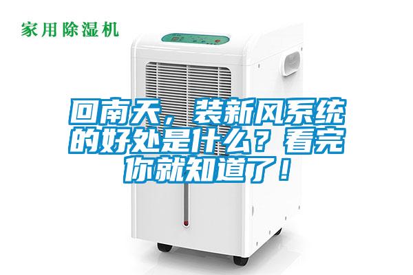 回南天，装新风系统的好处是什么？看完你就知道了！