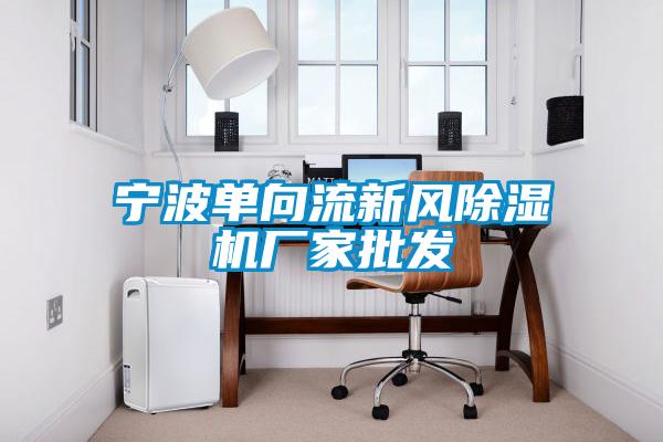 宁波单向流新风粉色视频免费在线观看厂家批发
