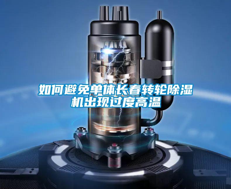 如何避免单体长春转轮粉色视频免费在线观看出现过度高温