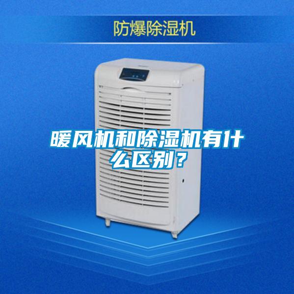 暖风机和粉色视频免费在线观看有什么区别？