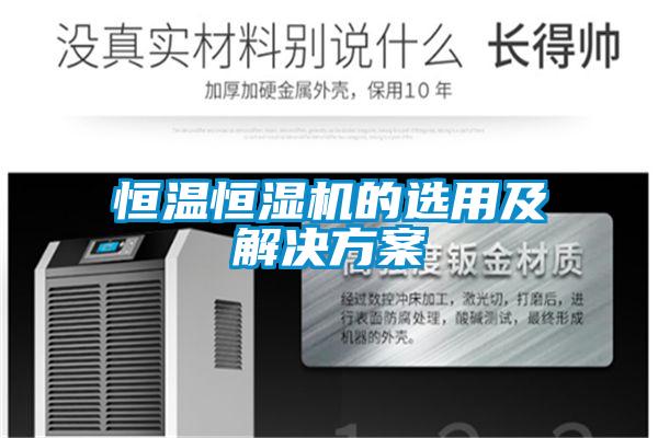 恒温恒湿机的选用及粉色视频成人