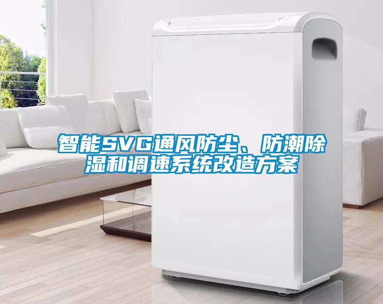 智能SVG通风防尘、防潮除湿和调速系统改造方案
