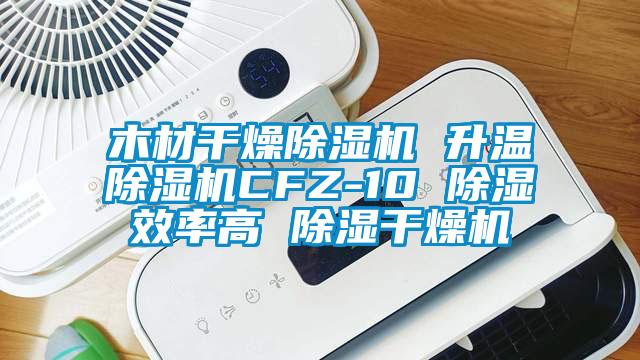 木材干燥粉色视频免费在线观看 升温粉色视频免费在线观看CFZ-10 除湿效率高 除湿干燥机