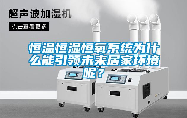 恒温恒湿恒氧系统为什么能引领未来居家环境呢？