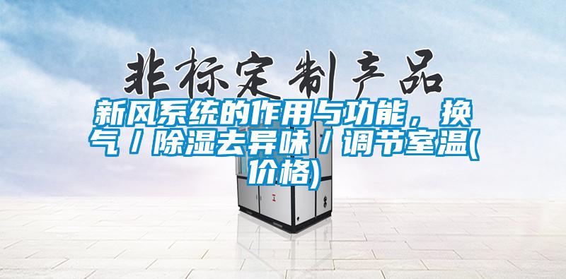 新风系统的作用与功能，换气／除湿去异味／调节室温(价格)