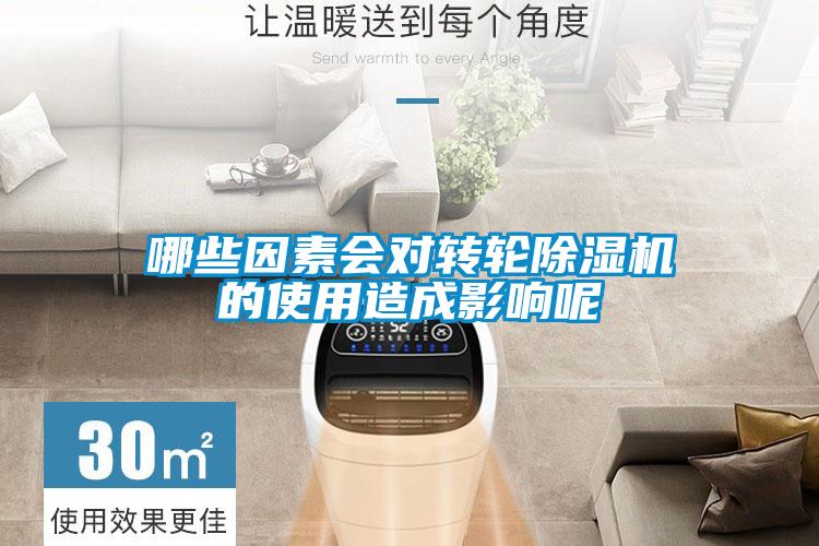 哪些因素会对转轮粉色视频免费在线观看的使用造成影响呢