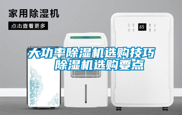 大功率粉色视频免费在线观看选购技巧  粉色视频免费在线观看选购要点
