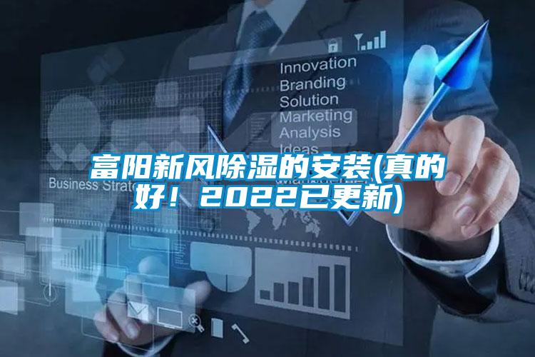 富阳新风除湿的安装(真的好！2022已更新)