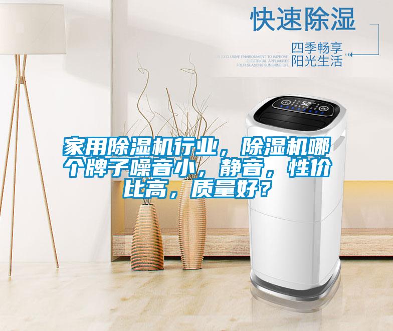 家用粉色视频免费在线观看行业，粉色视频免费在线观看哪个牌子噪音小，静音，性价比高，质量好？
