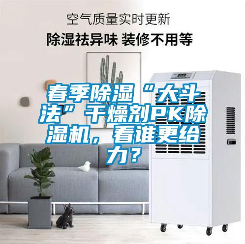 春季除湿“大斗法”干燥剂PK粉色视频免费在线观看，看谁更给力？