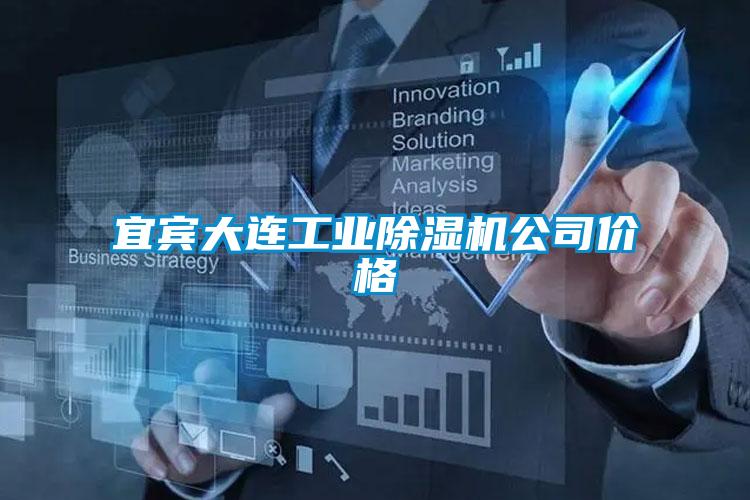 宜宾大连工业粉色视频免费在线观看公司价格