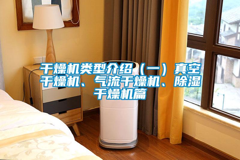 干燥机类型介绍（一）真空干燥机、气流干燥机、除湿干燥机篇