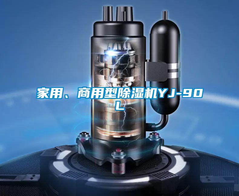 家用、商用型粉色视频免费在线观看YJ-90L