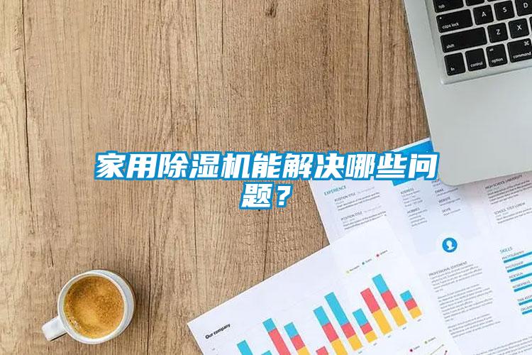 家用粉色视频免费在线观看能解决哪些问题？