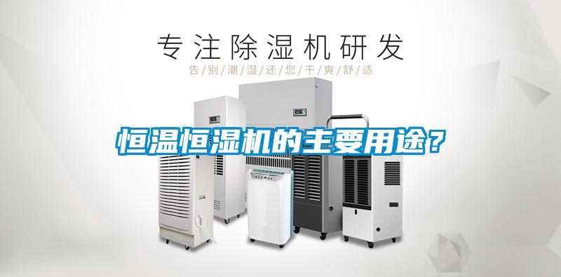 恒温恒湿机的主要用途？