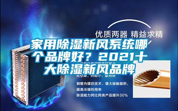 家用除湿新风系统哪个品牌好？2021十大除湿新风品牌