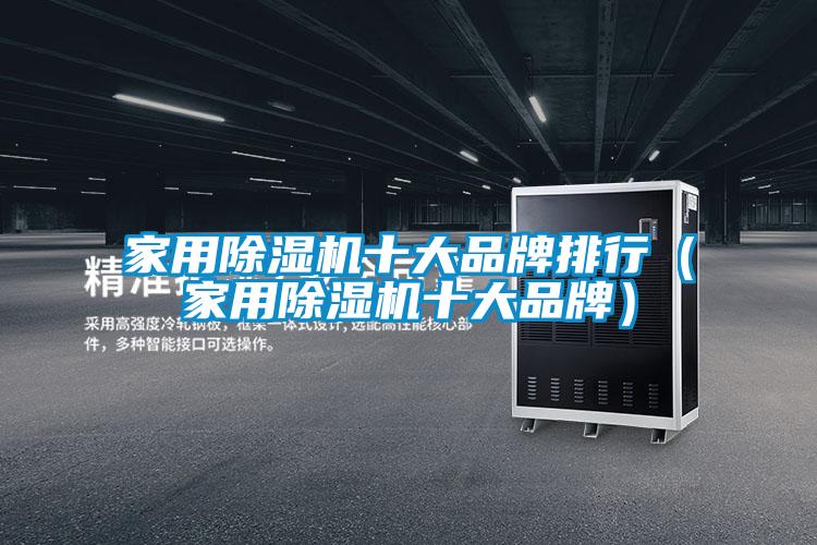 家用粉色视频免费在线观看十大品牌排行（家用粉色视频免费在线观看十大品牌）