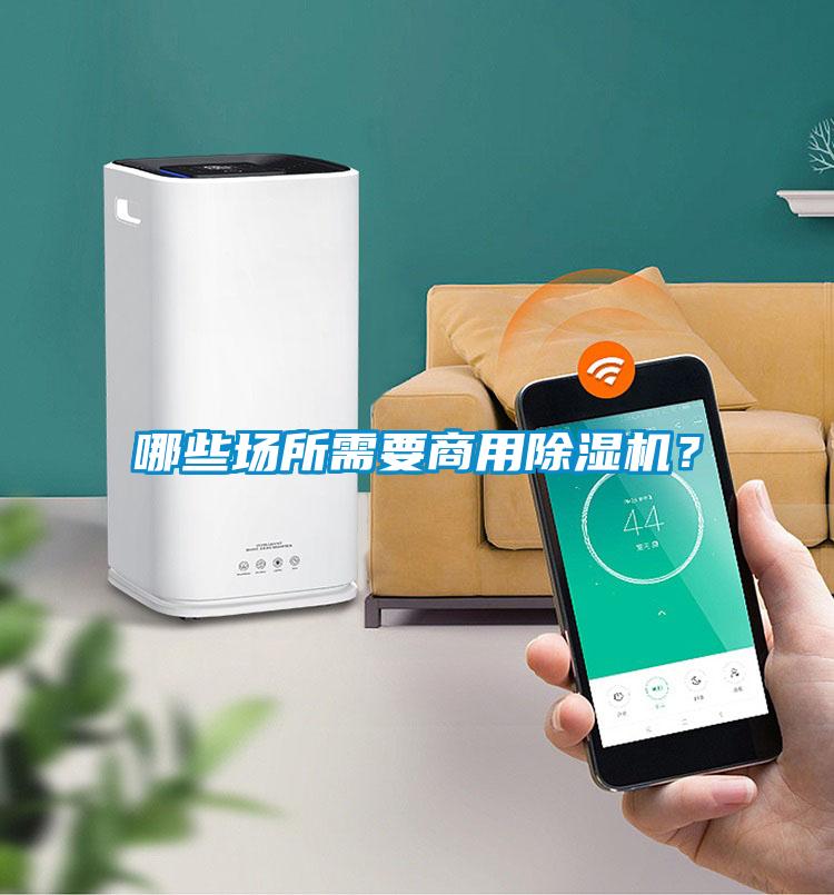 哪些场所需要商用粉色视频免费在线观看？
