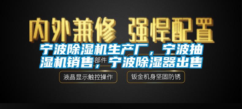 宁波粉色视频免费在线观看生产厂，宁波抽湿机销售，宁波除湿器出售