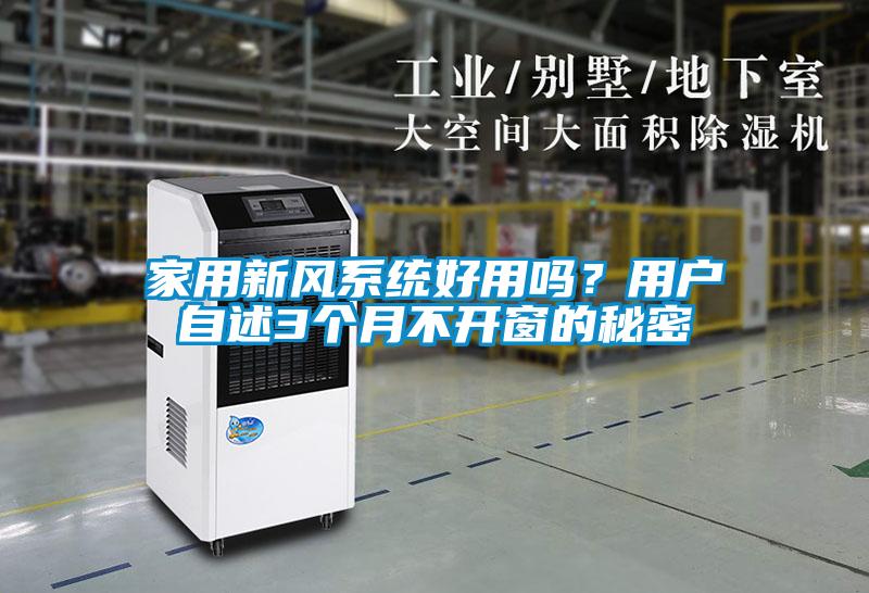 家用新风系统好用吗？用户自述3个月不开窗的秘密
