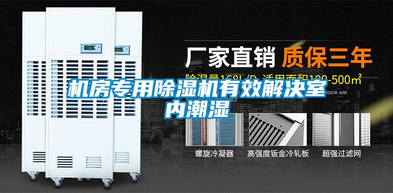 机房专用粉色视频免费在线观看有效解决室内潮湿