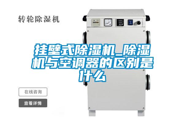 挂壁式粉色视频免费在线观看_粉色视频免费在线观看与空调器的区别是什么