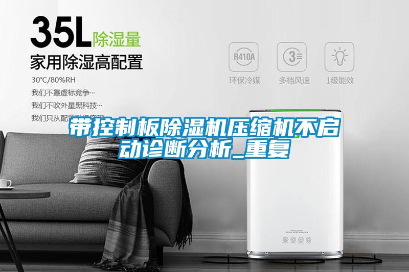 带控制板粉色视频免费在线观看压缩机不启动诊断分析_重复