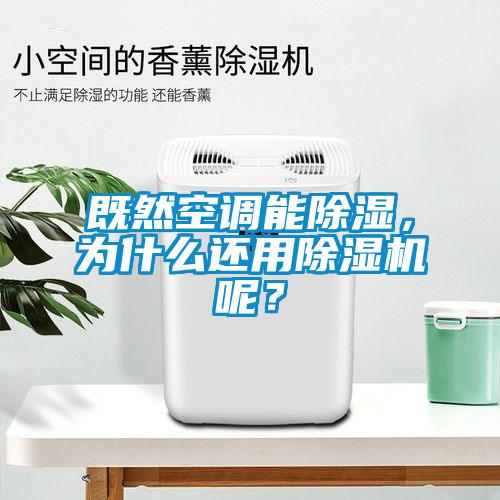 既然空调能除湿，为什么还用粉色视频免费在线观看呢？