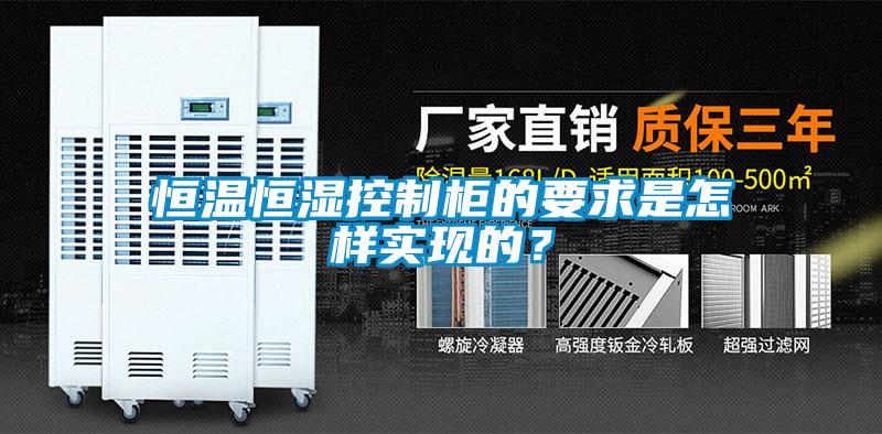 恒温恒湿控制柜的要求是怎样实现的？