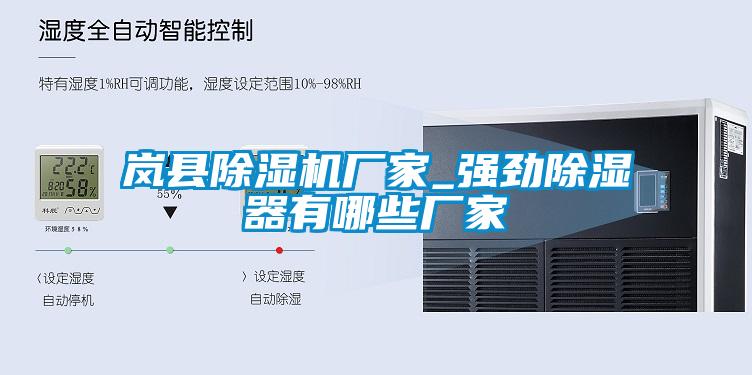 岚县粉色视频免费在线观看厂家_强劲除湿器有哪些厂家