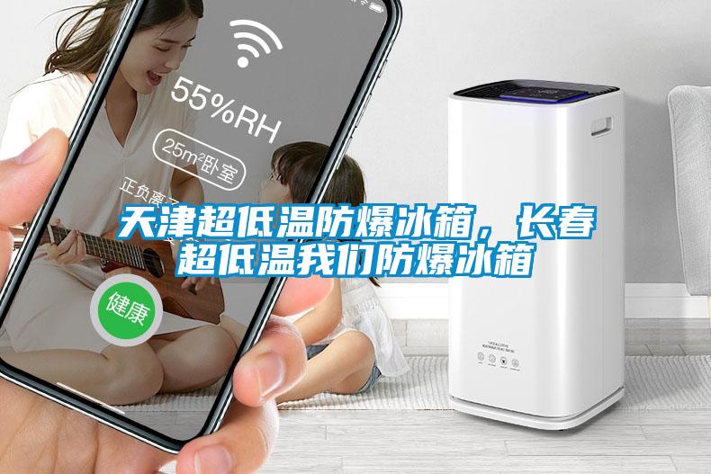 天津超低温防爆冰箱，长春超低温粉色视频下载污防爆冰箱