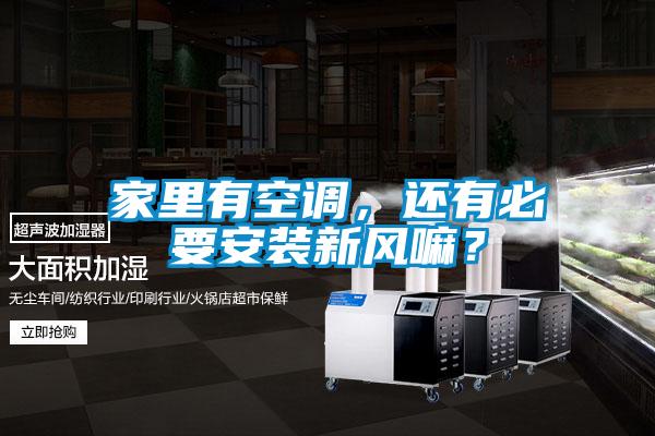 家里有空调，还有必要安装新风嘛？